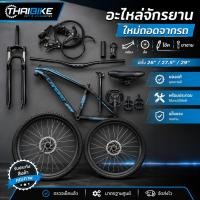 ราคา อะไหล่จักรยานใหม่ถอดจากรถ เสือภูเขา ล้อสำเร็จ 26/27.5/29 เฟรม ขาจาน โช๊ค ล้อ (41630617687)