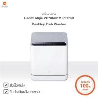 ราคา Xiaomi เครื่องล้างจาน Mijia VDW0401M Internet Desktop Dish Washer | Xiaomi Official Store (19049768829)