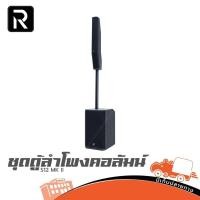 ราคา ชุดตู้ลำโพงคอลัมน์ River Acoustics S12 MK II Hippo Audio (49610838747)