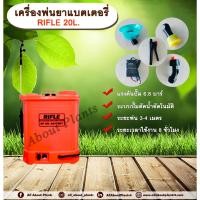 ราคา เครื่องพ่นยาแบตเตอรี่ RIFLE 20L. ขนาด 20 ลิตร ถังพ่นยาแบตเตอรี่ ถังแบต ถังพ่น เครื่องพ่นยา เครื่องแบต เครื่องแบตเตอรี่ (29253483333)