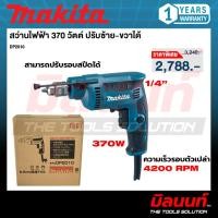 ราคา MAKITA รุ่น DP2010 สว่านไฟฟ้า ปรับรอบได้ ขนาด 1/4 (25398404782)
