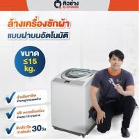 ราคา [E-Voucher] บริการล้างเครื่องซักผ้า (ฝาบน) (10079101742)