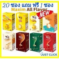 ราคา กาแฟ Maxim แบบแบ่งขาย สั่ง 20 ซองแถมฟรี 1ซอง, กาแฟเกาหลีMaxim,Coffee Mix,Original, Mocha Gold, Decaffeinated, White gold (11619066514)