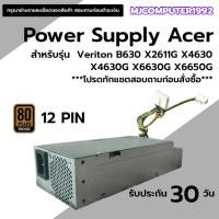 ราคา พาวเวอร์ซัพพลาย เอเซอร์ Power Supply Acer 12 PIN SFF สำหรับรุ่น Veriton B630 X2611G X4630 X4630G X6630G X6650G (28723437351)