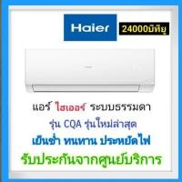 ราคา Haier แอร์ไฮเออร์ 24,000BTU ระบบธรรมดา รังผึ้งทองแดง R32 (24156378530)