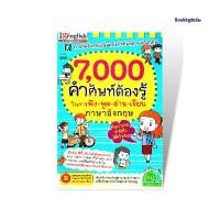 ราคา 7000 คำศัพท์ต้องรู้ในการฟัง-พูด-อ่าน-เขียน ภาษาอังกฤษ : Bookbydad (15146853587)