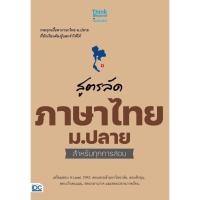 ราคา พร้อมส่ง หนังสือ สูตรลัด ภาษาไทย ม.ปลาย สำหรับทุกการสอบ #Entrance #Think Beyond #คณาจารย์ Think Beyo (24733268897)