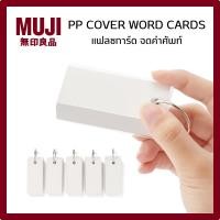 ราคา MUJI มูจิ PP COVER WORD CARDS แฟลช การ์ด จดคำศัพท์ (ราคาต่อ 1 ชิ้น) Flash Card (48760020616)
