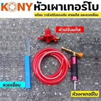ราคา สินค้าภายในชุด - หัวเผาเทอร์โบ (หัวแก๊สพ่นไฟ ) - สายแก๊ส - วาล์วปรับแก๊ส - ลวดเชื่อม (21759586477)