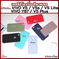 ราคา เคส f9เคส VIVO V5 1601 V5s Vivo​ 1713 Lite 1609 Y67 V5+ Plus X9 1317 เคสซิลิโคนนิ่ม สีพาสเทล (8118574275)