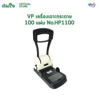ราคา VP เครื่องเจาะกระดาษ รุ่น VP-HP1100 ตุ๊ดตู่ เจาะเอกสาร 100 แผ่น เจาะกระดาษ A4 เข้าเล่มรายงาน (1 เครื่อง) (41267431241)