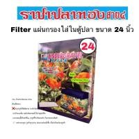 ราคา Filter แผ่นกรองใส่ในตู้ปลาขนาด 24 นิ้ว (1478787867)