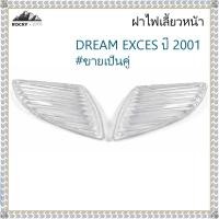 ราคา ฝาไฟเลี้ยวหน้า HONDA DREAM EXCES ปี 2001 ฝาไฟเลี้ยว DREAM EXCES ปี 2001 (ขายเป็นคู่ ซ้าย+ขวา) (43227943367)