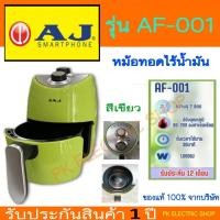 ราคา #ของแท้# AJ หม้อทอดไร้น้ำมัน รุ่น AF-100 ขนาด 2 ลิตร 1000 วัตต์ เคลือบ Non-stick รับประกันศูนย์ (41372994198)