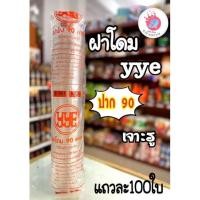 ราคา YYEฝาโดม90มิล.เจาะรู/100ใบฝาปิดแก้วกระดาษ (7157498122)