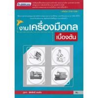 ราคา งานเครื่องมือกลเบื้องต้น / 978-974-443-717-4 (5288706567)