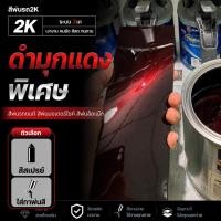 ราคา [ สีพ่นรถ2k ] ดำมุกแดงพิเศษ สีพ่นรถยนต์ สีพ่นรถมอเตอร์ไซค์ ตัวเลือก สีสเปรย์ ใส่กาพ่นสี (42205147867)