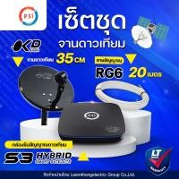 ราคา (okd+s3+20ม.) Psi okd และ กล่องรับสัญญาณดาวเทียม s3 hybrid พร้อม สายrg6 20เมตร (ชุดพร้อมติดตั้ง) : ltgroup (2720192320)