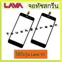 ราคา จอทัช Lava 51 จอทัชสกรีน Ais Lava iris 51 (จอนอก) Lava 51 (3493173980)