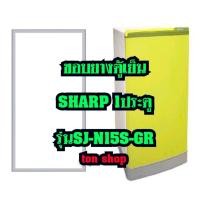 ราคา ขอบยางตู้เย็น SHARP 1ประตู รุ่นSJ-N15S-GR (52007685112)