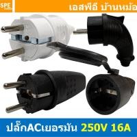 ราคา [ 1 ชิ้น ] หัวปลั๊ก AC เยอรมัน ตัวผู้ Male AC Plug 2P 16A 250V พาวเวอร์ปลั๊ก Power Plug 3P 16แอมป์ 250โวลต์ ปลั๊กตัวผ... (43229547516)