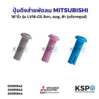 ราคา ปุ่มดึงส่ายพัดลม จุกดึงส่ายพัดลม 16"นิ้ว MITSUBISHI มิตซูบิชิ รุ่น D16-GU สีฟ้า , เทา , ชมพู (แท้จากศูนย์) อะไหล่พัดลม (26079351192)