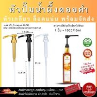 ราคา [ส่งไว!] หัวปั๊มไซรัป น้ำผึ้งดอยคำ แบบหัวเกลียว 1/3/5ชิ้น ล็อคแน่น หัวปั๊มน้ำเชื่อม ฟรี!ก้านหลอด หัวปั๊มน้ำหวาน (45012420503)