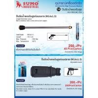 ราคา ปืนฉีดน้ำแรงดันสูงท่อนกลางและปลาย SUMO (9870476991)