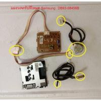 ราคา แผงวงจร รับรีโหมดแอร์ Samsung พาร์ท DB93-08456B DB93-07212E แถมเซนเซอร์ มอเตอร์สวิง อะไหล่ถอดแท้/มือ2 (57457370627)