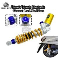 ราคา พร้อมส่ง โช้คหลัง ระบบแก๊ส Honda Giorno+ Lead 125 Yamaha Mio Filano โช๊คหลัง โช๊คหัวกลับ ขนาด320 มม. (51854949066)