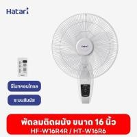ราคา พัดลมฮาตาริ Hatari พัดลมติดผนัง (รีโมท) 16'' HF-W16R4R/HT-W16R6 (25162093571)