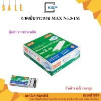 ราคา ลวดเย็บกระดาษ เบอร์ 3-1M (24/6) ( 24 กล่อง/แพค ) MAX แม็กเย็บกระดาษลูกแม็ก ลวดสแตปเปิ้ล สแตปเปิ้ล Max Staples (45256098799)