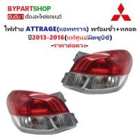 ราคา [แท้ศูนย์] ไฟท้าย MITSUBISHI ATTRAGE ปี 2013-2016 แอททราจ พร้อมขั้วหลอด [มีตัวเลือกข้าง/คู่] (13204294883)