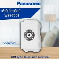 ราคา เต้ารับโทรทัศน์ เต้ารับสัญญาณทีวี RG6 PANASONIC WEG2501 (5682273694)