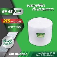 ราคา BP 65 cm x100m ส่งฟรี!! air bubble พลาสติกกันกระแทก บับเบิ้ล บับเบิ้ลกันกระแทก แอร์บับเบิ้ล ที่กันกระแทก (5359521472)