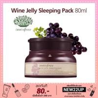 ราคา มาส์กไวน์ (พร้อมส่ง/ของแท้) Innisfree Wine Jelly Sleeping Pack 80ml (470723916)