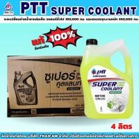 ราคา ขายยกลัง น้ำยาเติมหม้อน้ำ PTT SUPER COOLANT ขนาด 4 ลิตร (26300493748)