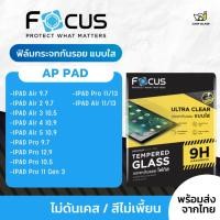 ราคา Focus ฟิล์มกระจกนิรภัย สำหรับรุ่น iPad Air 9.7,2,3,4,Air 5 / Pro 9.7 / Pro 12.9 / Pro 10.5 / Pro 11, M2,M3,M4,M5 (55313318290)