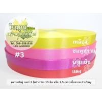 ราคา ริบบิ้นพับเหรียญ ตราระฆังคู่ เบอร์ 3 เนื้อทราย ม้วนใหญ่ (6347951401)