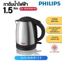ราคา PHILIPS กาต้มน้ำร้อน 1.5 ลิตร รุ่น HD9306/03 (15788392909)