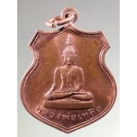 ราคา Antig Fast 5075 เหรียญพระพุทธหลวงพ่อเหลือ วัดสร้อยทอง ที่ระลึกในการสร้างพระเจดีย์ปี 2548 (25332494217)