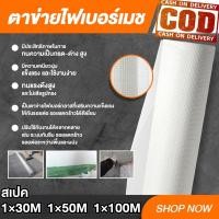 ราคา ตาข่ายไฟเบอร์เสริมแรง สำหรับงานกันซึม (กว้าง1เมตรxยาว30/60/100เมตร)งานฉาบ เทปตาข่าย (58103455046)