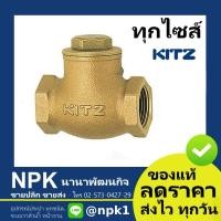 ราคา สวิงเช็ควาล์ว ทองเหลือง KITZ 2นิ้ว ถึง 4นิ้ว (เช็ควาล์วสวิง ของแท้ 100%) check valve (6740808985)