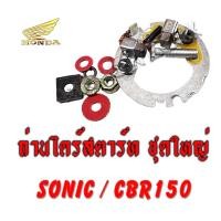 ราคา ถ่านสตาร์ท sonic ถ่านไดรสตาร์ทพร้อมแป้น ( ชุดใหญ่ ) honda sonic ชุดถ่านสตาร์ท ฮอนด้า ถ่านไดร์โซนิค พร้อมส่ง (12369757184)