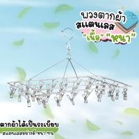 ราคา ที่หนีบผ้า พวงหนีบผ้าสแตนเลส ที่ตากสแตนเลส พวงหนีบสแตนเลสอย่างดี หนา ทนทาน ไม่เป็นสนิม (22740852449)