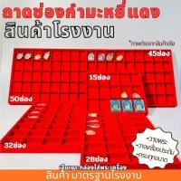 ราคา ถาดช่องกำมะหยี่แดง วางพระ จัดเก็บพระ ดูหรู สามารถแยกช่องเป็นถาดโล่งได้ (24209611565)