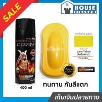 ราคา ♜ส่งไว♜ สีสเปรย์ซามูไร Y810 สีเหลืองมะนาว Lime Yellow สีซามูไร Samurai 400ml สีกระป๋องพ่นรถ สีพ่นรถมอไซ สีสเปรย์พ่นรถ (53756109818)