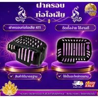 ราคา ฝาครอบท่อไอเสีย 411 ฝาครอบคุณภาพดี สำหรับครอบท่อไอเสีย รุ่น 411 สินค้าได้มาตรฐาน วัสดุแข็งแรง ทนทาน (53457692831)