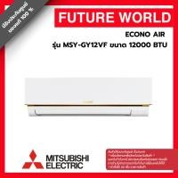 ราคา แอร์ผนัง MITSUBISHI MSY-GY12VF 12000 BTU ECONO AIR (45865955703)