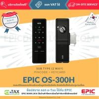 ราคา EPIC DOOR LOCK รุ่น OS-300H กลอนดิจิตอล พร้อมบริการติดตั้งฟรีในเขตกทม. (29184548585)